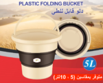 18605: DAC 5L Plastic Folding Bucket